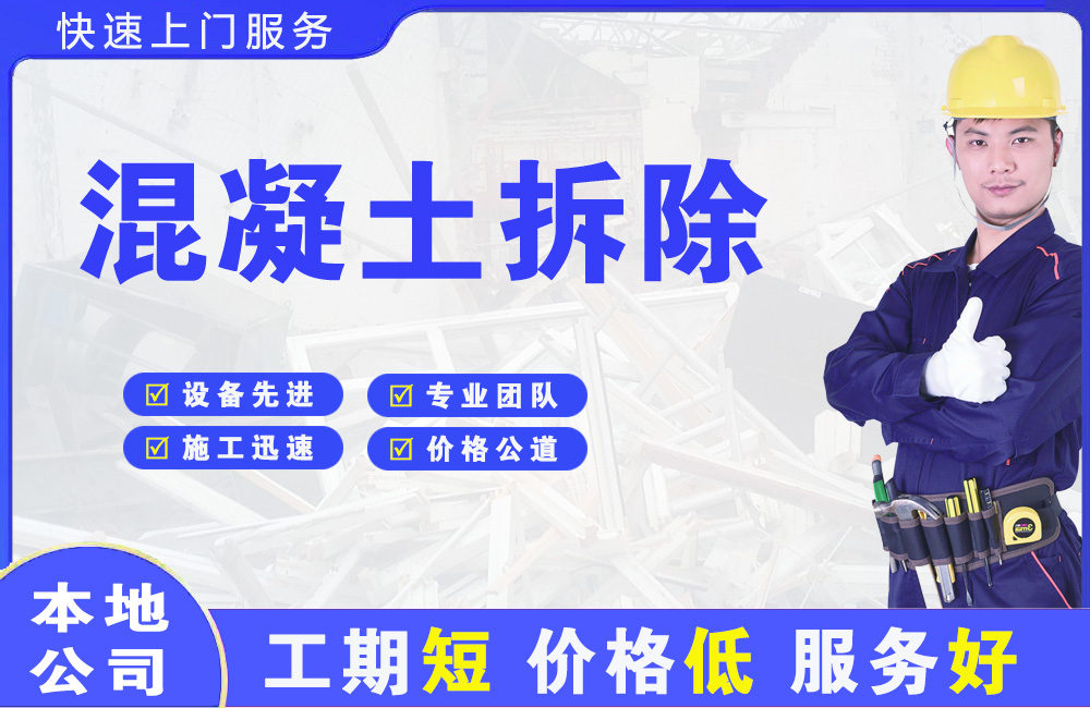 东丽混凝土拆除