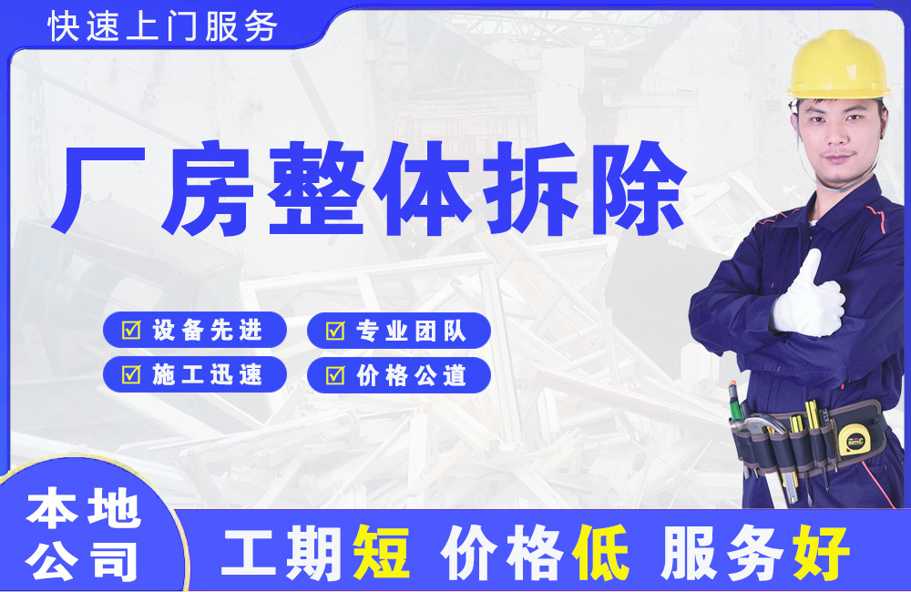 东丽厂房整体拆除